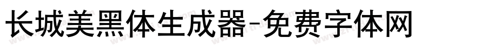 长城美黑体生成器字体转换