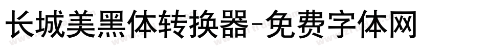 长城美黑体转换器字体转换