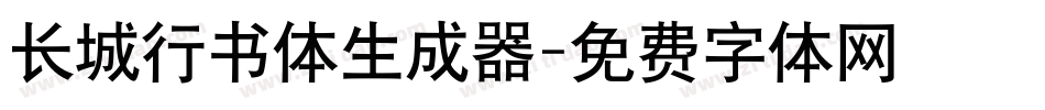 长城行书体生成器字体转换