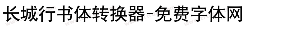 长城行书体转换器字体转换