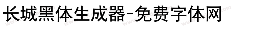 长城黑体生成器字体转换