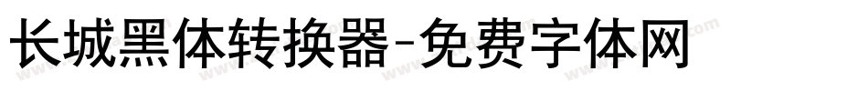 长城黑体转换器字体转换
