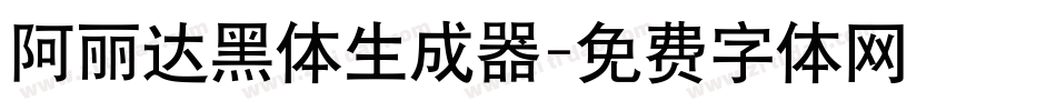 阿丽达黑体生成器字体转换