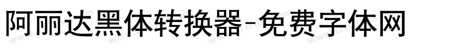阿丽达黑体转换器字体转换