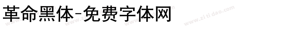 革命黑体字体转换