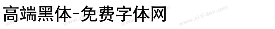 高端黑体字体转换