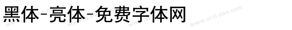 黑体-亮体字体转换