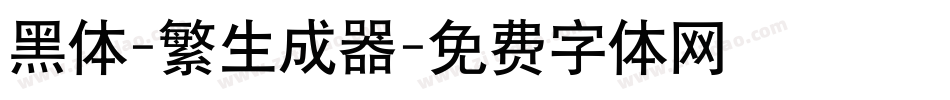 黑体-繁生成器字体转换