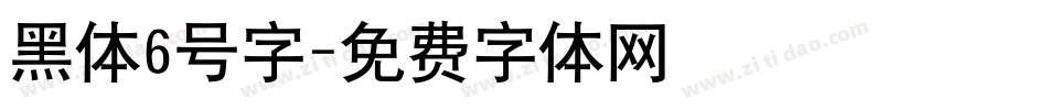黑体6号字字体转换