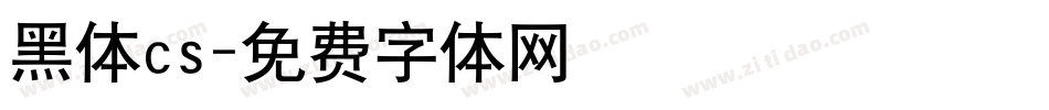 黑体cs字体转换