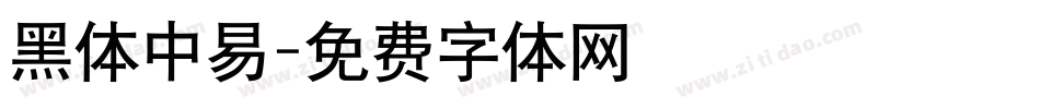 黑体中易字体转换