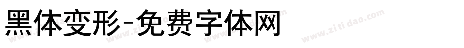 黑体变形字体转换