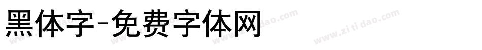 黑体字字体转换
