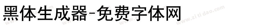 黑体生成器字体转换