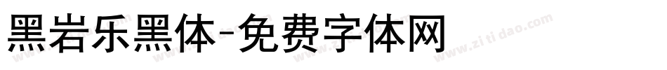 黑岩乐黑体字体转换