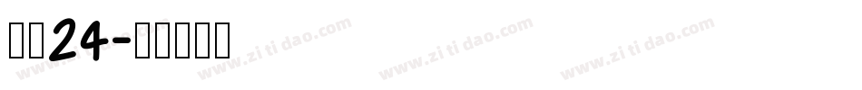 字魂24字体转换