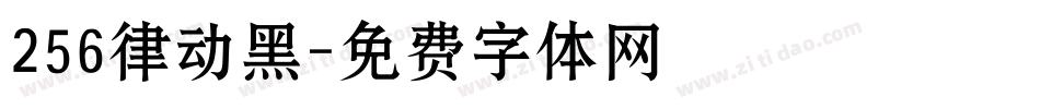 256律动黑字体转换