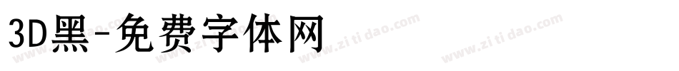 3D黑字体转换