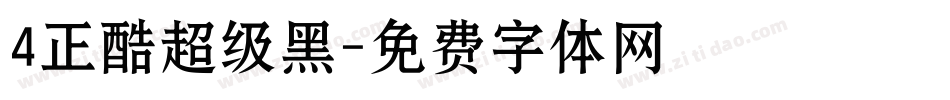 4正酷超级黑字体转换