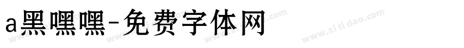a黑嘿嘿字体转换