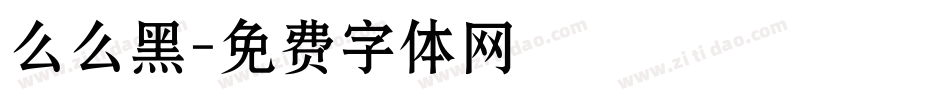 么么黑字体转换