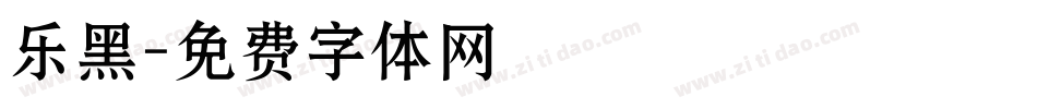 乐黑字体转换