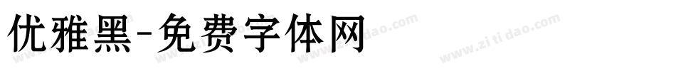 优雅黑字体转换