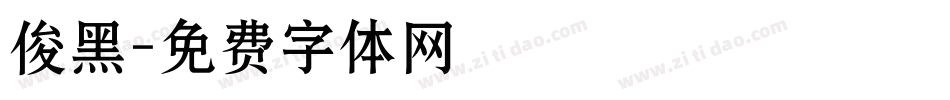 俊黑字体转换