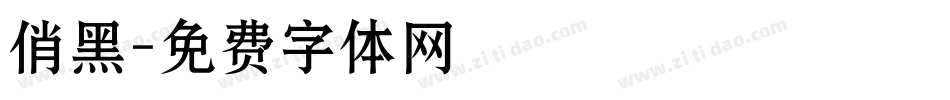 俏黑字体转换