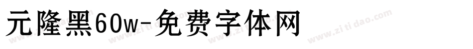 元隆黑60w字体转换