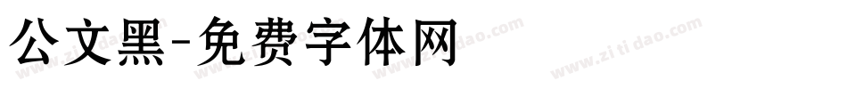 公文黑字体转换