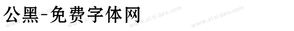 公黑字体转换