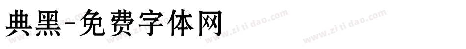 典黑字体转换