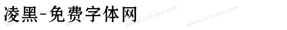 凌黑字体转换