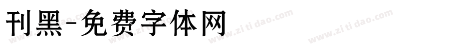 刊黑字体转换