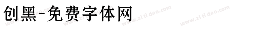 创黑字体转换