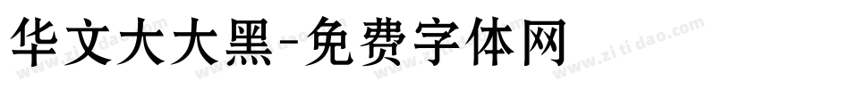 华文大大黑字体转换