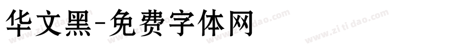 华文黑字体转换