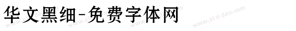 华文黑细字体转换