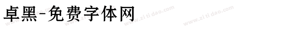 卓黑字体转换