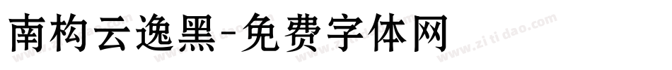 南构云逸黑字体转换