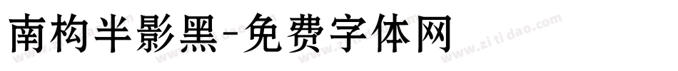 南构半影黑字体转换