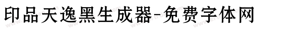 印品天逸黑生成器字体转换