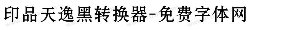 印品天逸黑转换器字体转换