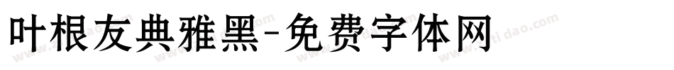 叶根友典雅黑字体转换