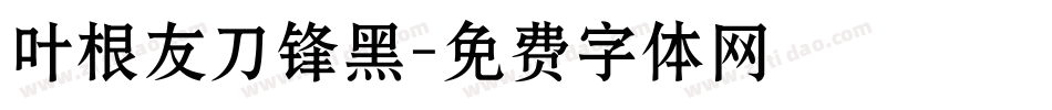 叶根友刀锋黑字体转换