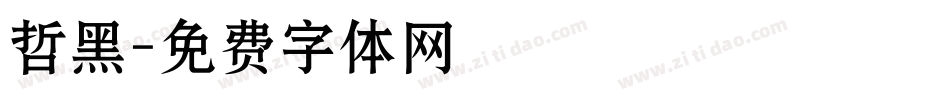 哲黑字体转换