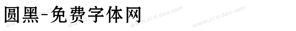 圆黑字体转换