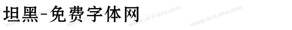 坦黑字体转换