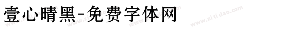 壹心晴黑字体转换